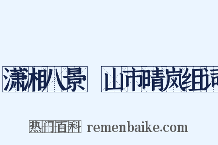 潇湘八景·山市晴岚组词是什么意思的图片